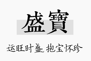 盛宝名字的寓意及含义