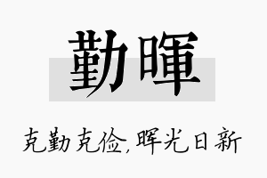 勤晖名字的寓意及含义