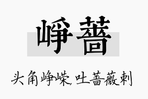 峥蔷名字的寓意及含义