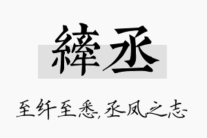 纤丞名字的寓意及含义