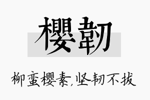 樱韧名字的寓意及含义