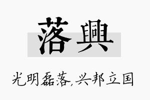 落兴名字的寓意及含义