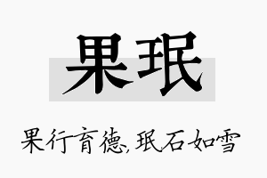 果珉名字的寓意及含义