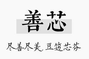 善芯名字的寓意及含义