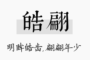 皓翩名字的寓意及含义