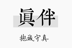 真伴名字的寓意及含义