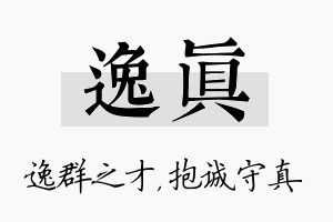 逸真名字的寓意及含义