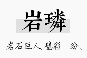 岩璘名字的寓意及含义