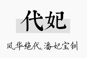 代妃名字的寓意及含义