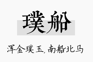 璞船名字的寓意及含义