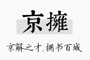 京拥名字的寓意及含义