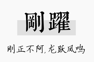 刚跃名字的寓意及含义