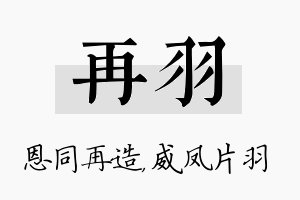 再羽名字的寓意及含义