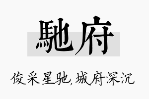 驰府名字的寓意及含义