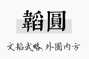 韬圆名字的寓意及含义