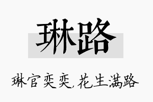 琳路名字的寓意及含义