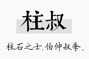 柱叔名字的寓意及含义