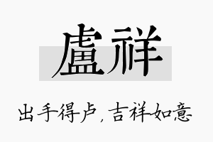 卢祥名字的寓意及含义