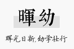 晖幼名字的寓意及含义