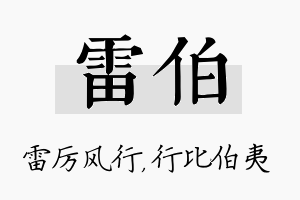 雷伯名字的寓意及含义