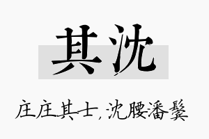 其沈名字的寓意及含义