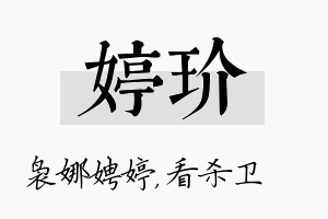 婷玠名字的寓意及含义