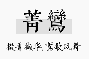 菁鸾名字的寓意及含义