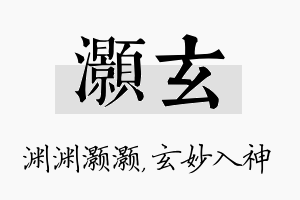 灏玄名字的寓意及含义