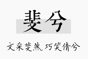 斐兮名字的寓意及含义