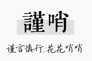 谨哨名字的寓意及含义