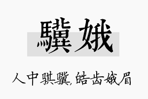 骥娥名字的寓意及含义