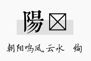 阳蒨名字的寓意及含义