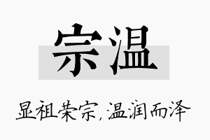 宗温名字的寓意及含义