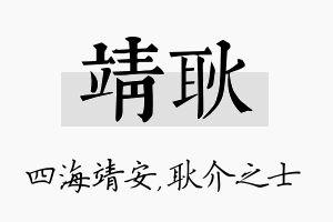 靖耿名字的寓意及含义