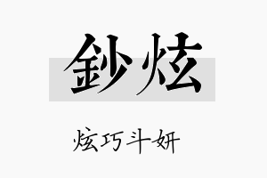 钞炫名字的寓意及含义