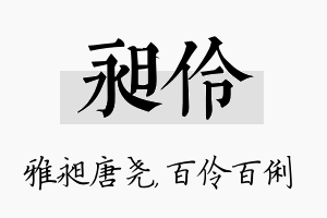 昶伶名字的寓意及含义