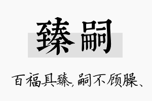 臻嗣名字的寓意及含义