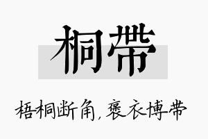 桐带名字的寓意及含义