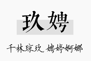 玖娉名字的寓意及含义