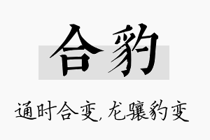 合豹名字的寓意及含义