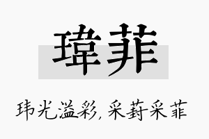 玮菲名字的寓意及含义