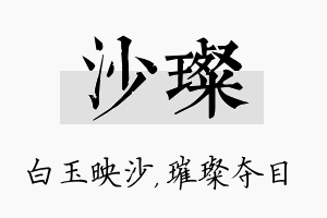 沙璨名字的寓意及含义