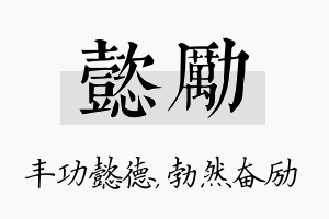 懿励名字的寓意及含义