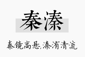 秦溱名字的寓意及含义