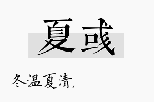 夏彧名字的寓意及含义