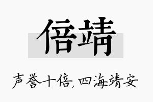 倍靖名字的寓意及含义