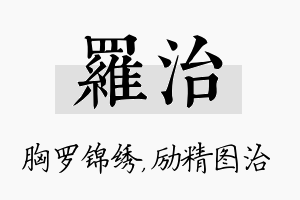 罗治名字的寓意及含义