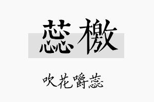 蕊檄名字的寓意及含义