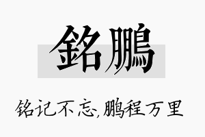 铭鹏名字的寓意及含义