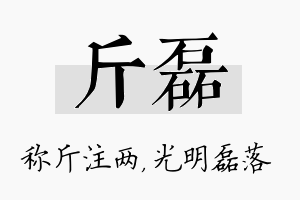 斤磊名字的寓意及含义